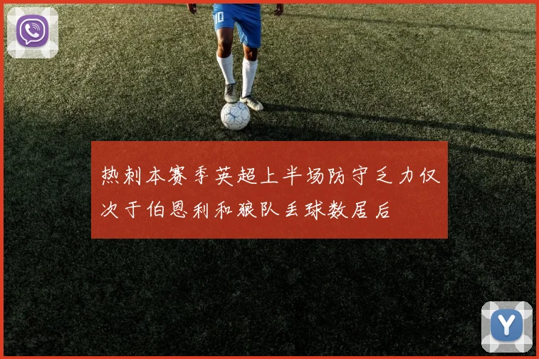 热刺本赛季英超上半场防守乏力仅次于伯恩利和狼队丢球数居后