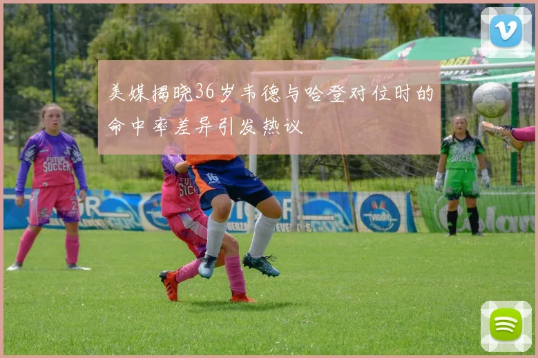 美媒揭晓36岁韦德与哈登对位时的命中率差异引发热议