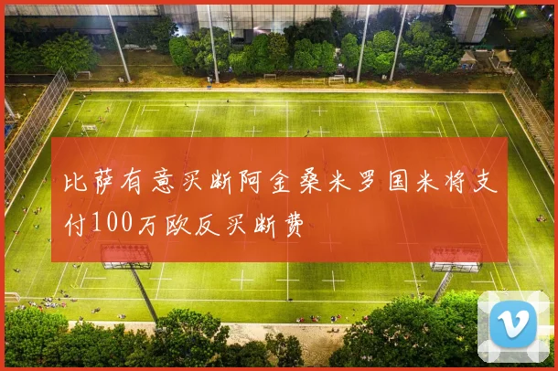 比萨有意买断阿金桑米罗国米将支付100万欧反买断费
