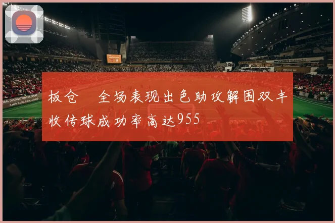 板仓滉全场表现出色助攻解围双丰收传球成功率高达955