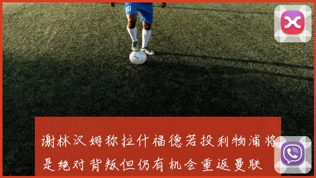 谢林汉姆称拉什福德若投利物浦将是绝对背叛但仍有机会重返曼联