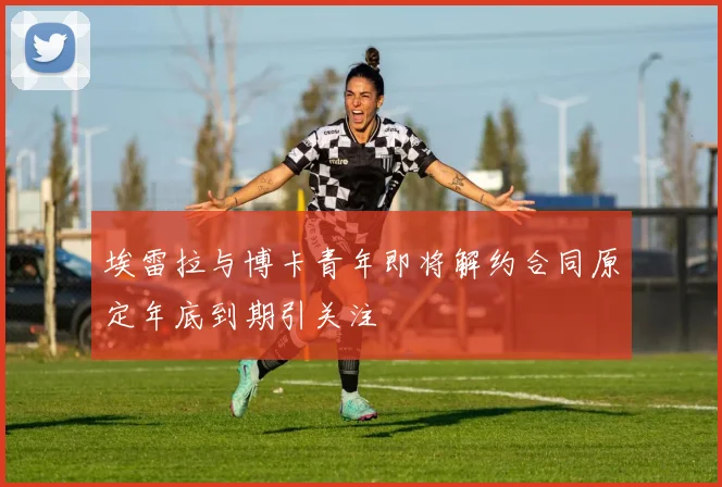 埃雷拉与博卡青年即将解约合同原定年底到期引关注