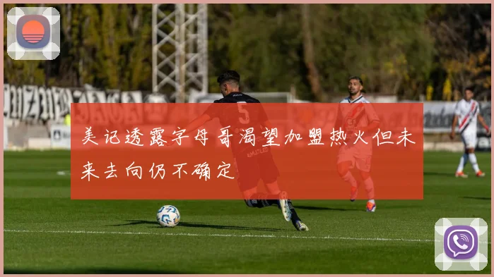 美记透露字母哥渴望加盟热火但未来去向仍不确定