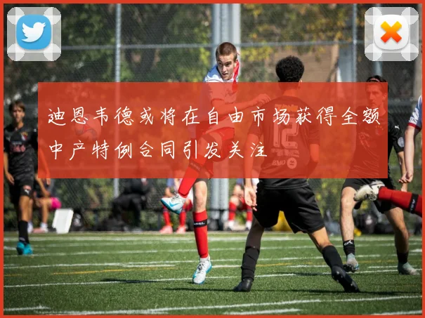 迪恩韦德或将在自由市场获得全额中产特例合同引发关注