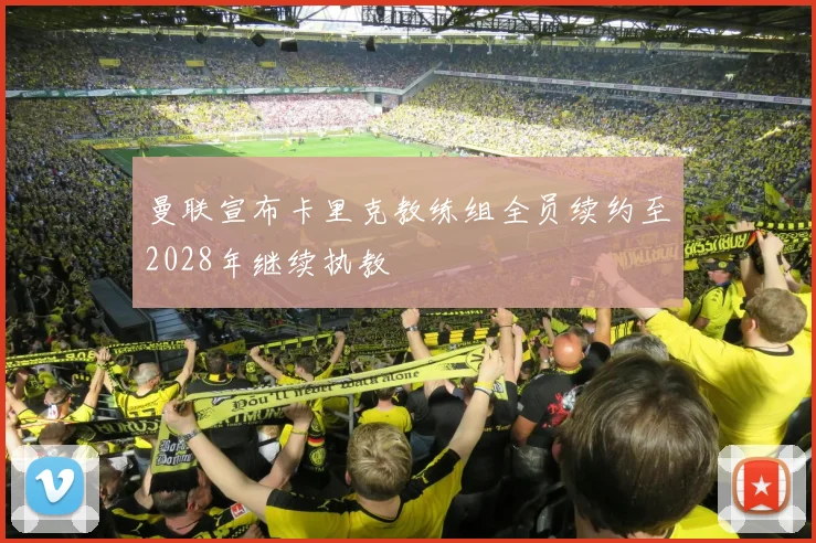 曼联宣布卡里克教练组全员续约至2028年继续执教