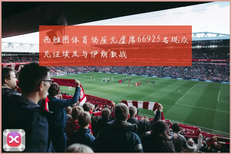 西雅图体育场座无虚席66925名观众见证埃及与伊朗激战