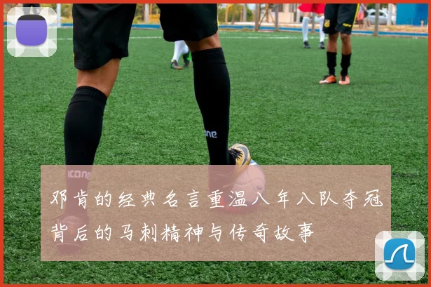 邓肯的经典名言重温八年八队夺冠背后的马刺精神与传奇故事
