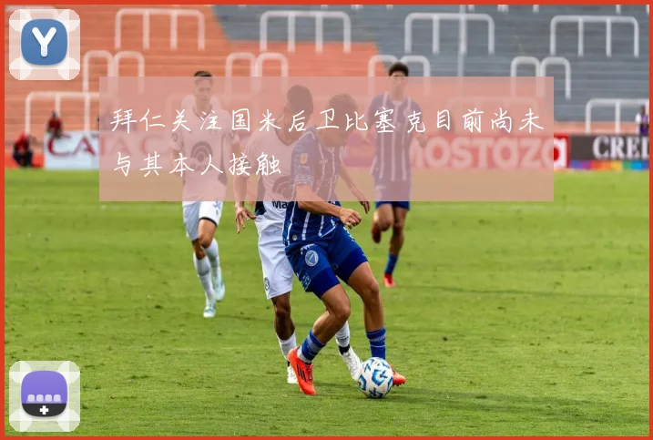 拜仁关注国米后卫比塞克目前尚未与其本人接触