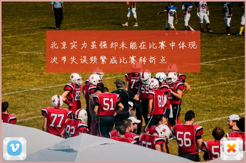 北京实力虽强却未能在比赛中体现次节失误频繁成比赛转折点