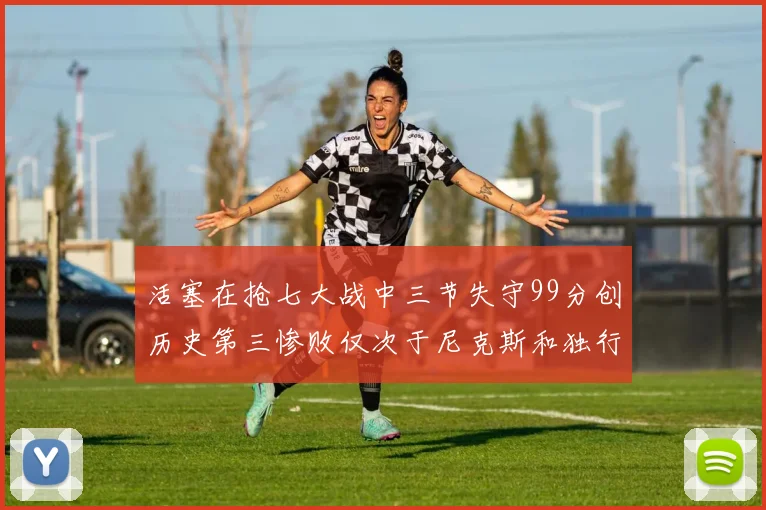 活塞在抢七大战中三节失守99分创历史第三惨败仅次于尼克斯和独行侠