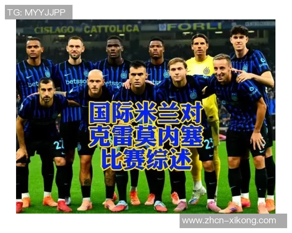 克雷莫内塞主帅称赞国米表现出色实力赢得欧冠决赛资格